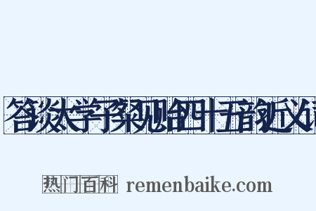 答谈太学子粲见贻四十五韵近义词是什么意思的图片
